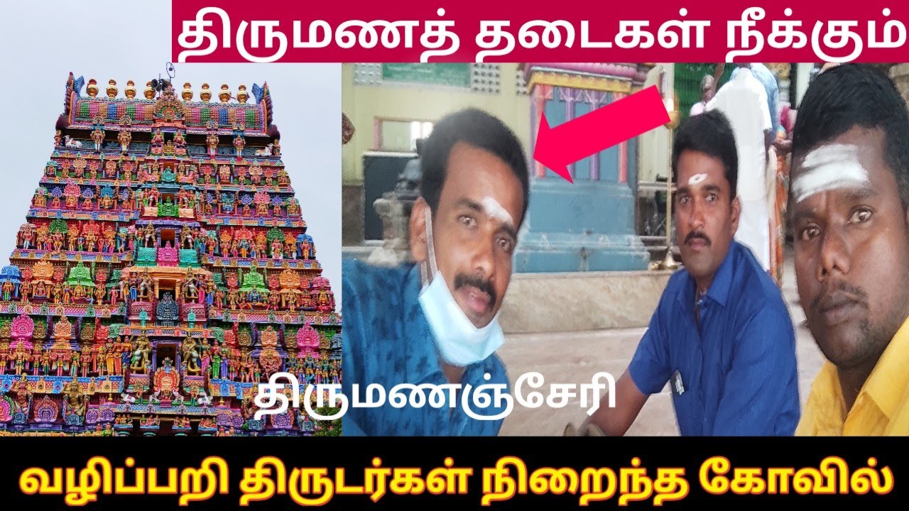 Thirumanancheri Temple | திருமணம் விரைவில் நடக்க ஒரு கசப்பான அனுபவம்