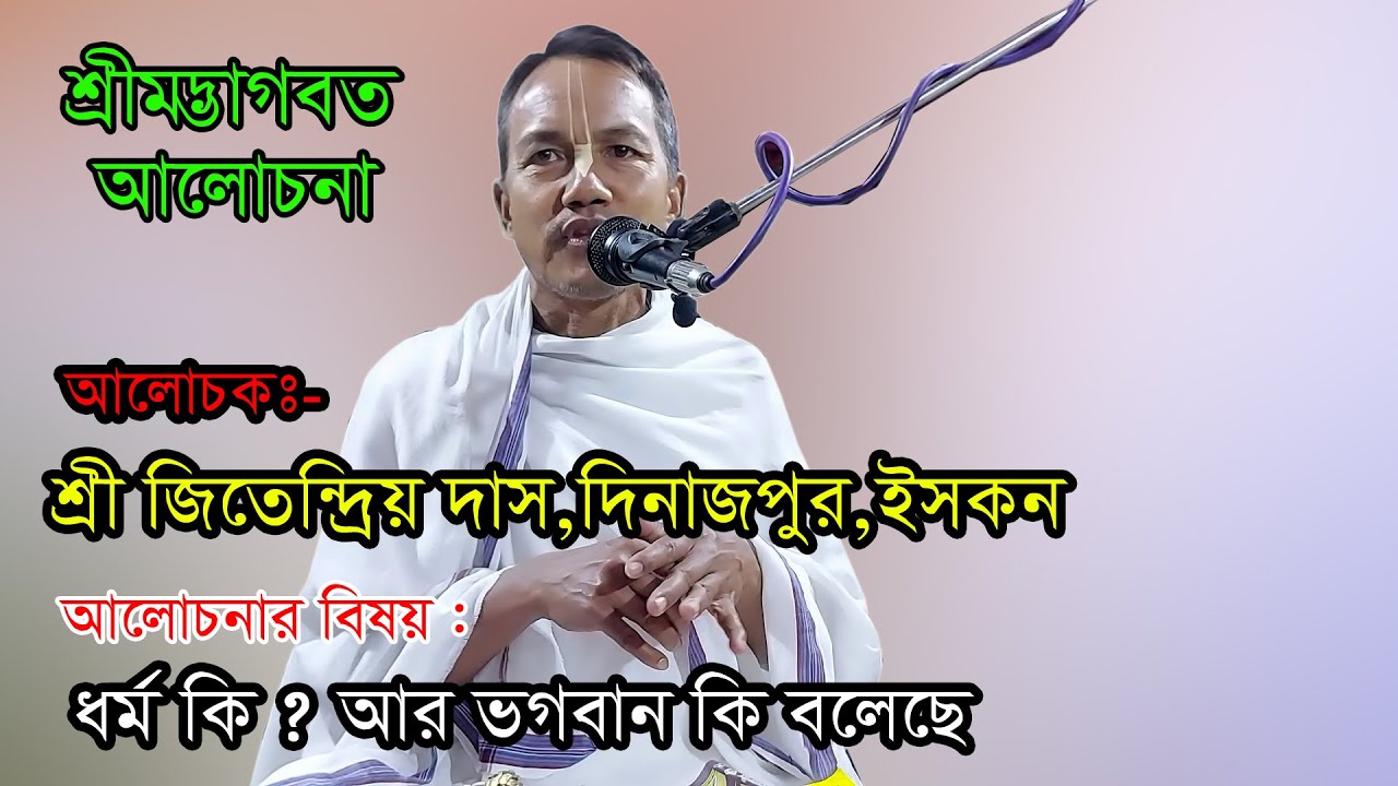 বিষয়- ধর্ম  কি? আর ভগবান কি বলেছে/ আলোচনায়-জিতেন্দ্রিয় দাস/শ্রীমদ্ভগবদগীতাপাঠ-jitendro/vagobothpath