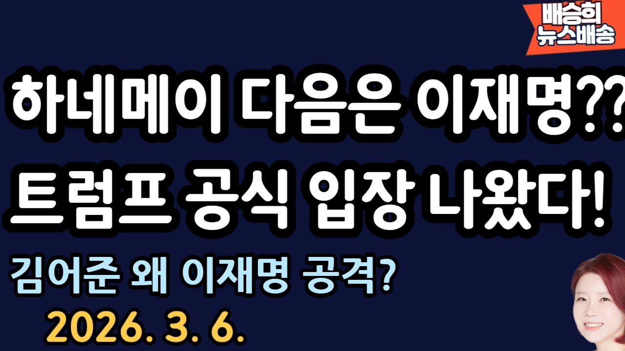 새벽에 들어온 긴급 뉴스! 이재명 언급..? [배승희 뉴스배송]