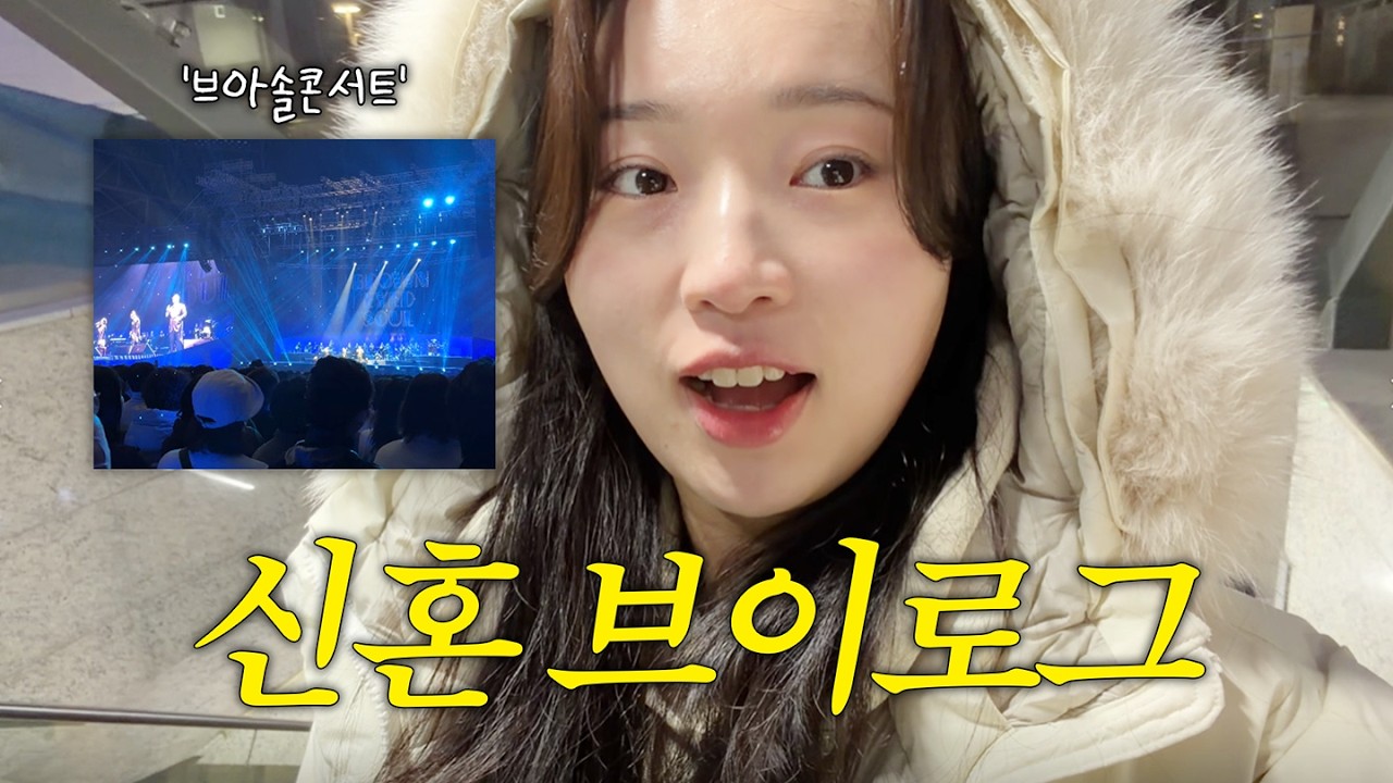 결혼하면 원래 살쪄요? [신혼브이로그/브아솔콘서트/샐러드파스타/꽃갈비살/트레이더스장보기]