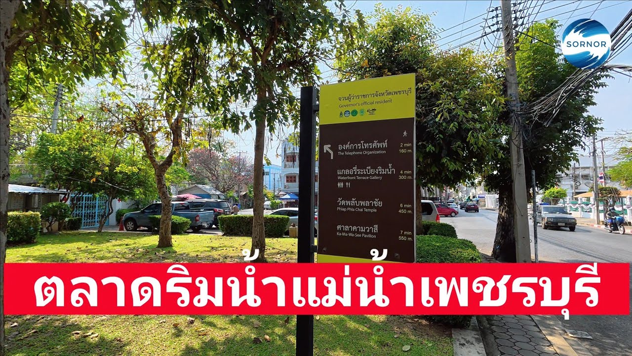 ตลาดริมแม่น้ำ​เพชรบุรี​ จ.เพชรบุรี​ | Sornor 