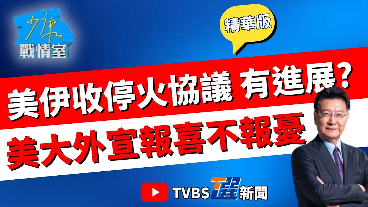 【少康戰情室精華版】 營救飛官大失血? 美軍不計代價營救飛官全過程曝光 川普大內外宣只報喜不報憂? 美伊收停火協議 週二有望重啟海峽? #高嘉瑜 #張啓楷 #謝龍介 #李永萍 #鍾沛君