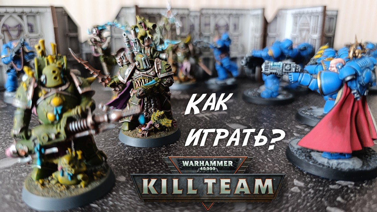 Как играть в KILL TEAM / ОБУЧЕНИЕ #killteam40k