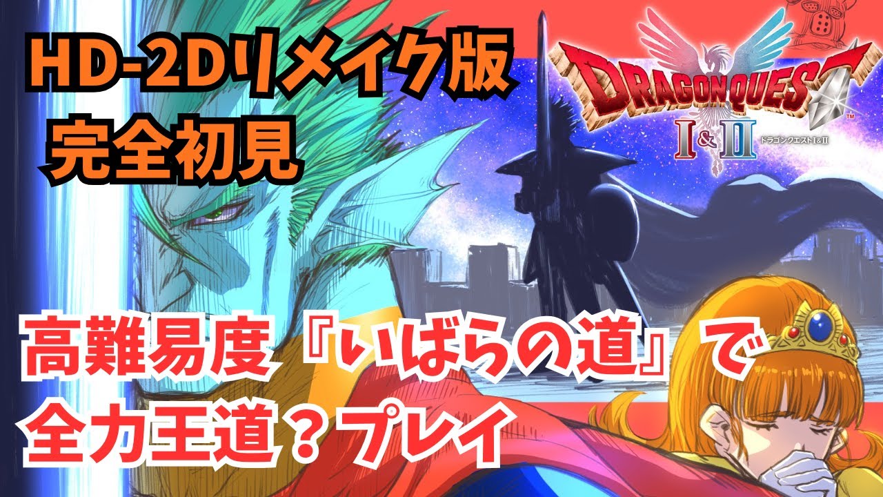 【ドラクエⅠ＆Ⅱ HD-2D】激ムズらしい難易度『いばらの道』で初見プレイ！【ドラクエⅠ編#2】