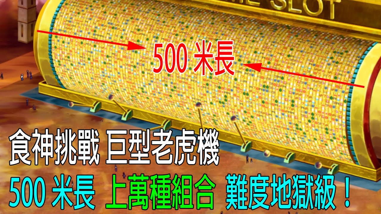 食神挑戰巨型老虎機，500米長，上萬種組合，難度地獄級★★★★★