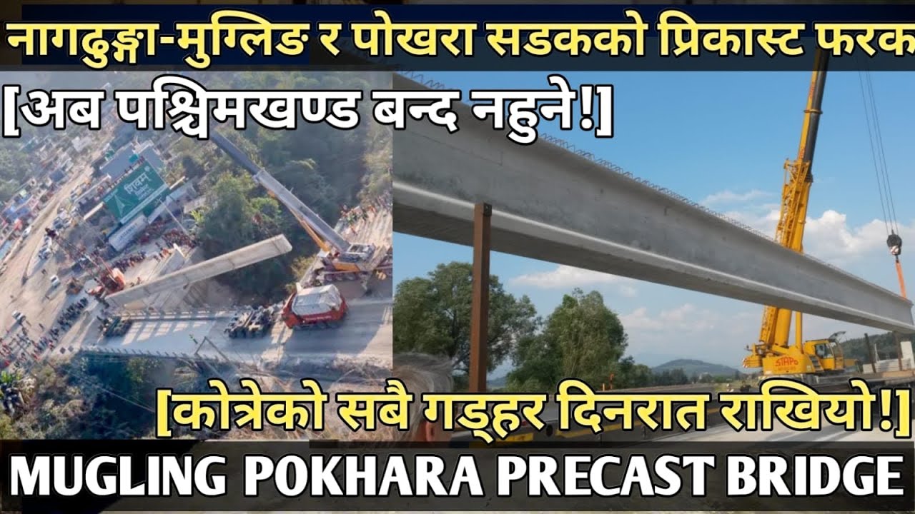 [478] MUGLING POKHARA PRECAST BRIDGE INFORMATION[कोत्रेमा सबै गड्हर राखियो - अब बन्द नहुने]