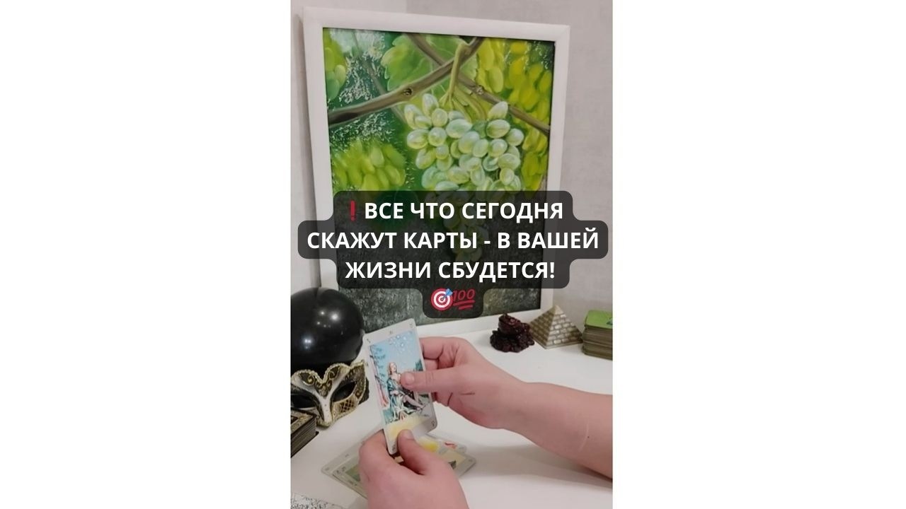 ❗️ВСЕ ЧТО СЕГОДНЯ СКАЖУТ КАРТЫ - В ВАШЕЙ ЖИЗНИ СБУДЕТСЯ! 🎯💯 Таро расклад Гадание Онлайн