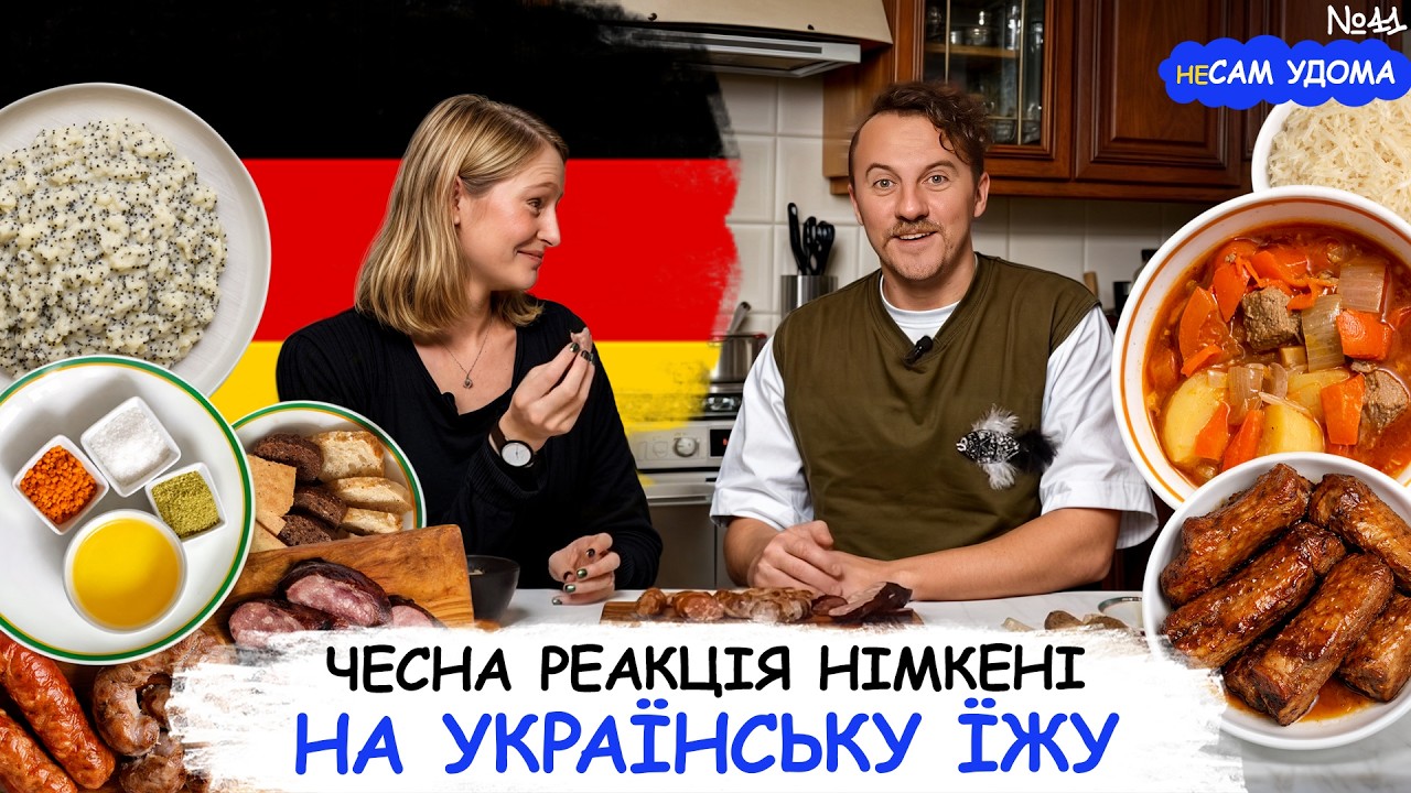 Чесна РЕАКЦІЯ на українську ЇЖУ від НІМКЕНІ 🫢
