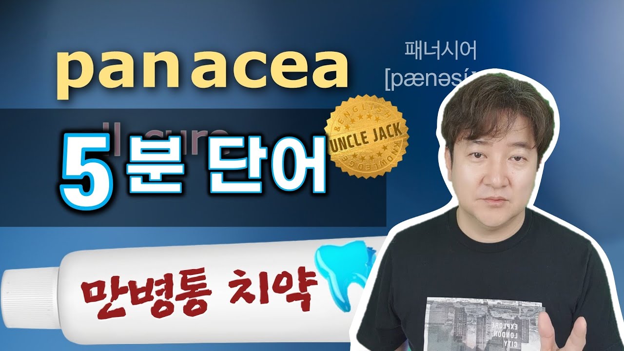 기적의 5분 영단어 (44편) - 어원으로 즐기는 5분 영단어 : 오늘 제일 잘한 일은 이 영상을 본 것!