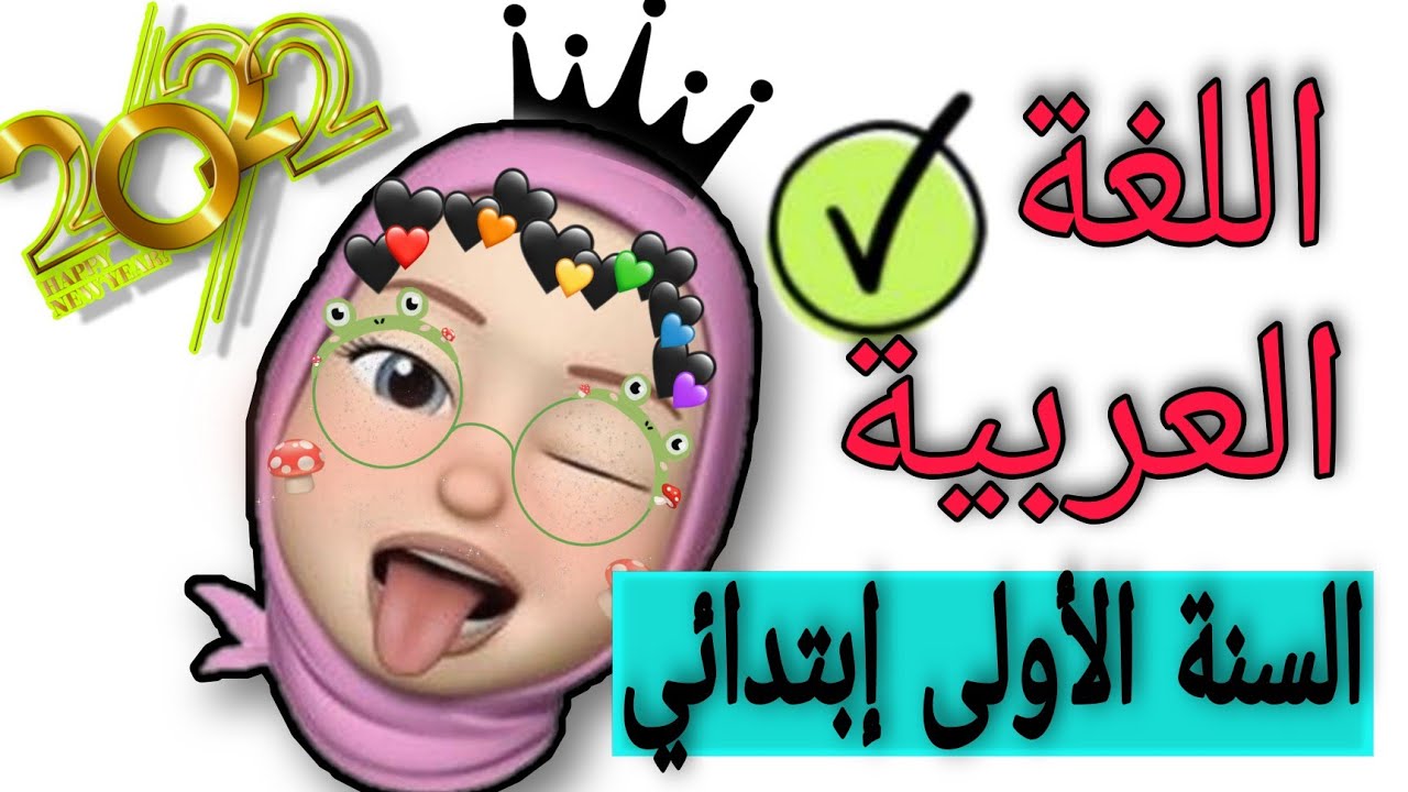 السنة الاولى ابتدائي/ تقويم  اللغة العربية/الفصل الثاني 2022