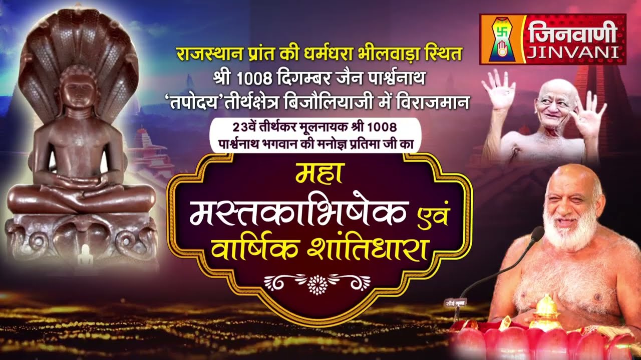 Spl  Abhishek Shantidhara || 01 Jan 25 || Bijoliya, (Raj.) || Jinvani Channel || J01342