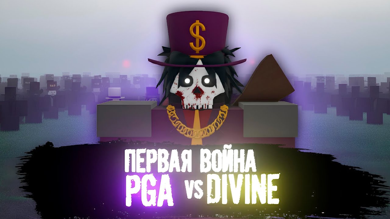 ПЕРВАЯ ВОЙНА PGA FAMILY С DIVINE | Random Mafia Shooter