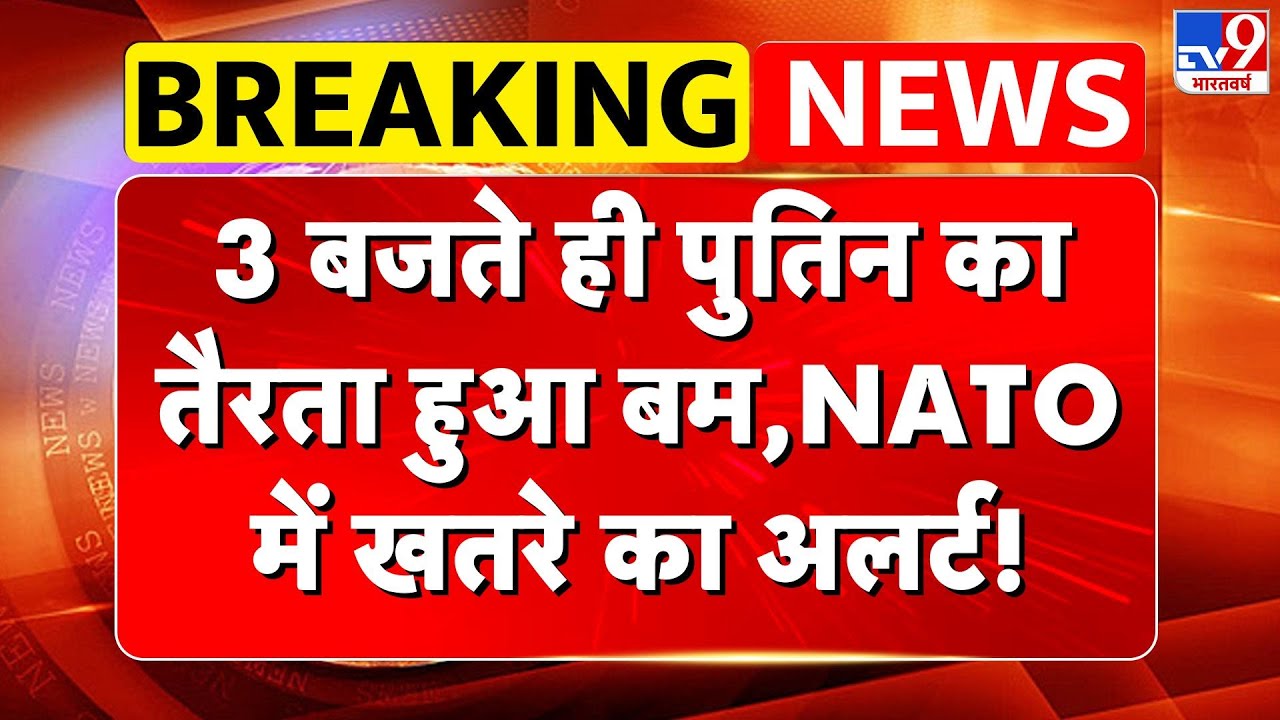 Russia vs NATO: 3 बजते ही पुतिन का तैरता हुआ बम,NATO में खतरे का अलर्ट!- TV9  | Europe | Zelensky