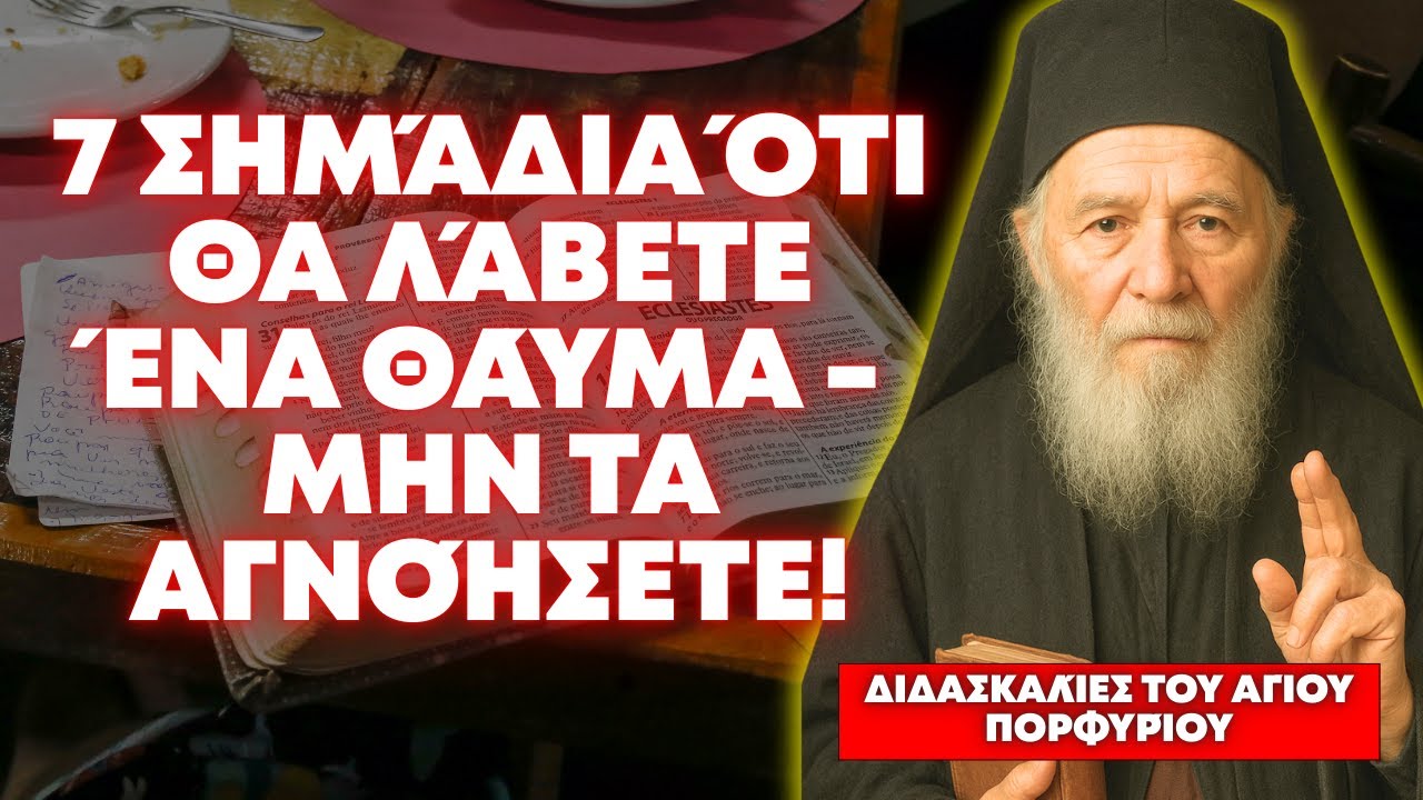 7 ΣΗΜΆΔΙΑ ΌΤΙ Ο ΘΕΌΣ ΈΧΕΙ ΑΚΟΎΣΕΙ ΤΗΝ ΠΡΟΣΕΥΧΉ ΣΑΣ ΚΑΙ ΘΑ ΣΑΣ ΣΤΕΊΛΕΙ ΈΝΑ ΘΑΎΜΑ — ΑΓΊΟΥ ΠΟΡΦΥΡΊΟΥ