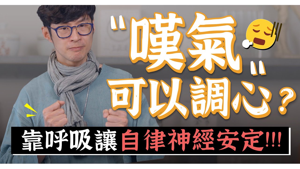 嘆氣來放鬆！必學呼吸法讓自律神經舒緩緊張｜迷思破解
