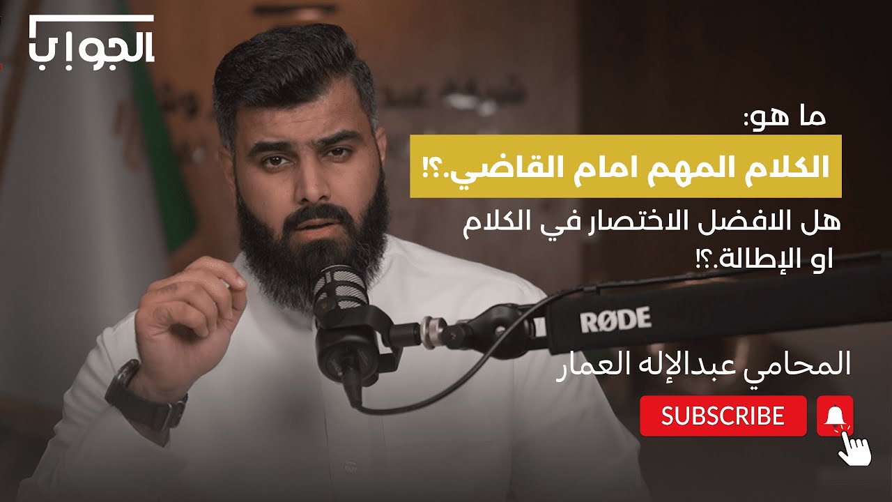 الطريقة الصحيحة للتعامل مع القاضي.!!| المحامي عبدالإله العمار