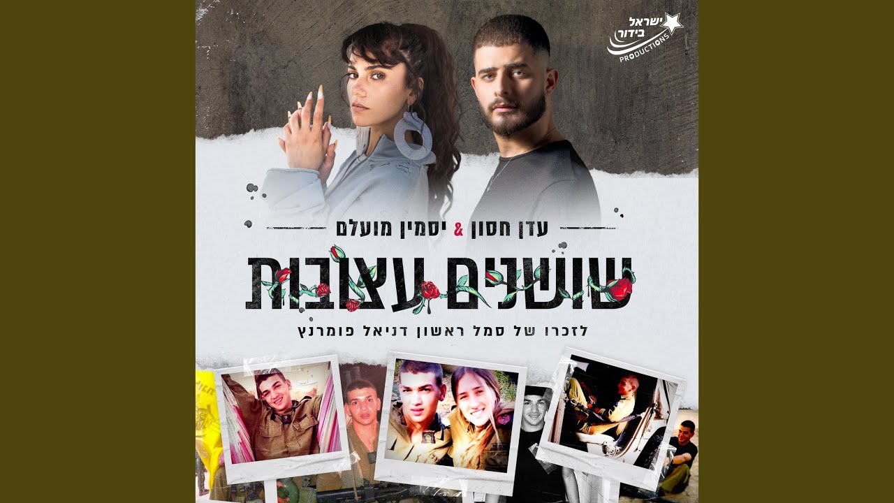 שושנים עצובות