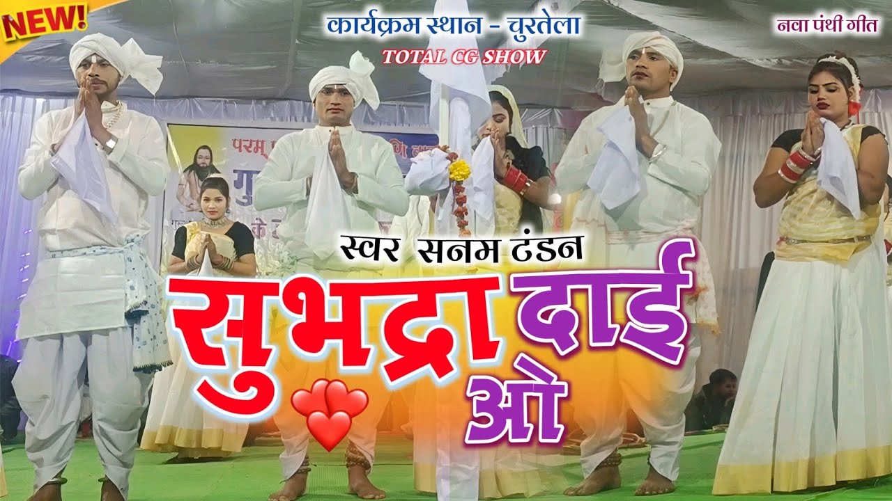 सुभद्रा दाई ओ || Sanam Tandon || सनम टंडन || कल्याणी गन्धर्व || सुभद्रा दाई ओ || #Cgpanthivideo 