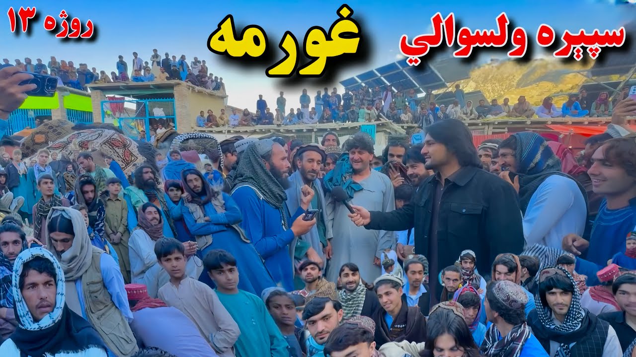 سپیره ولسوالي - غورمه ځدراڼ - روژه ۱۳ | Speera District  Ghorma Zadran - Ramazan 13
