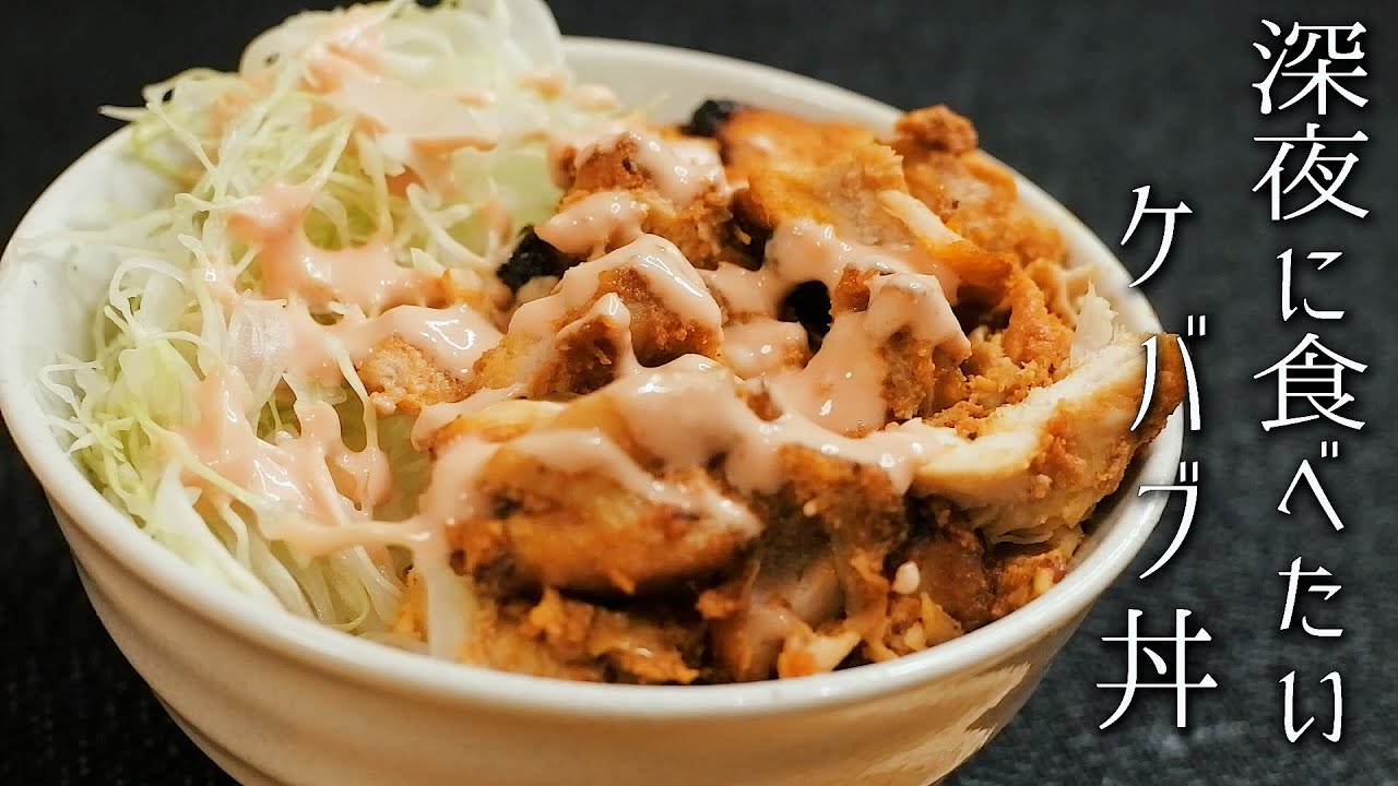 深夜に食べたいケバブ丼の作り方
