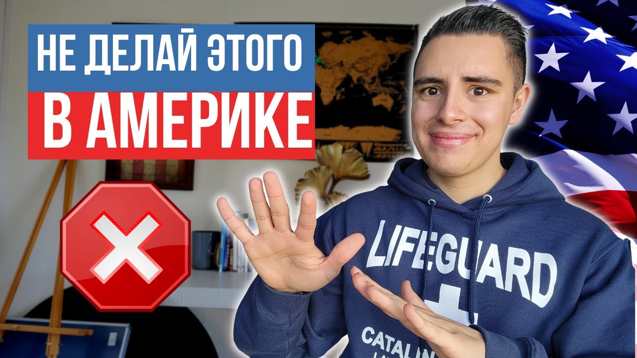 Не делай этих 8 ошибок, в Америке!