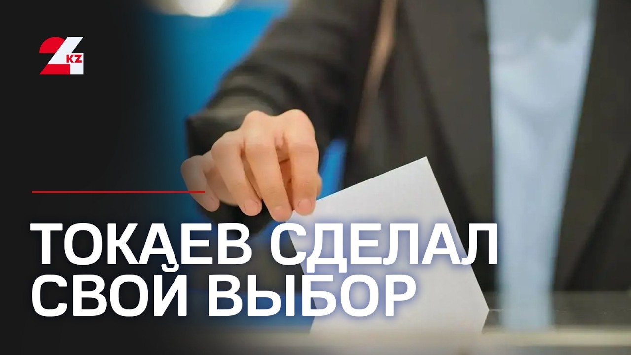 Касым-Жомарт Токаев проголосовал на референдуме