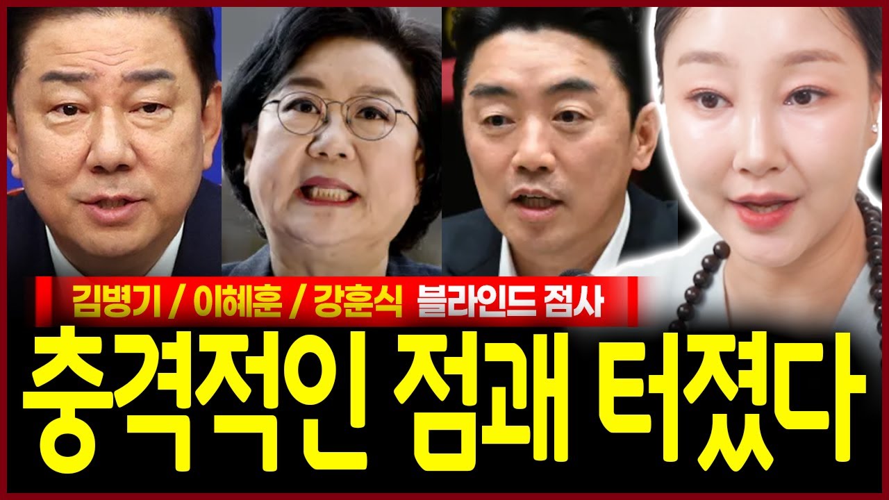 김병기 이혜훈 강훈식 사주 넣었더니? 충격! 가족도 비슷한 인성이네? 관재가 들어왔으면 직에서 당장 내려와야지! 무당의 소름돋는 점괘