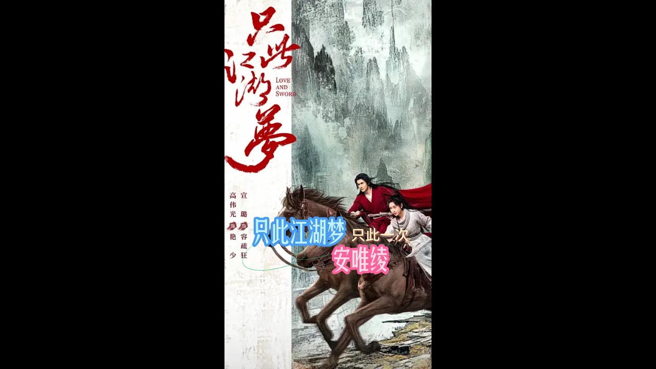 《只此江湖梦》片尾曲《只此一次》安唯绫