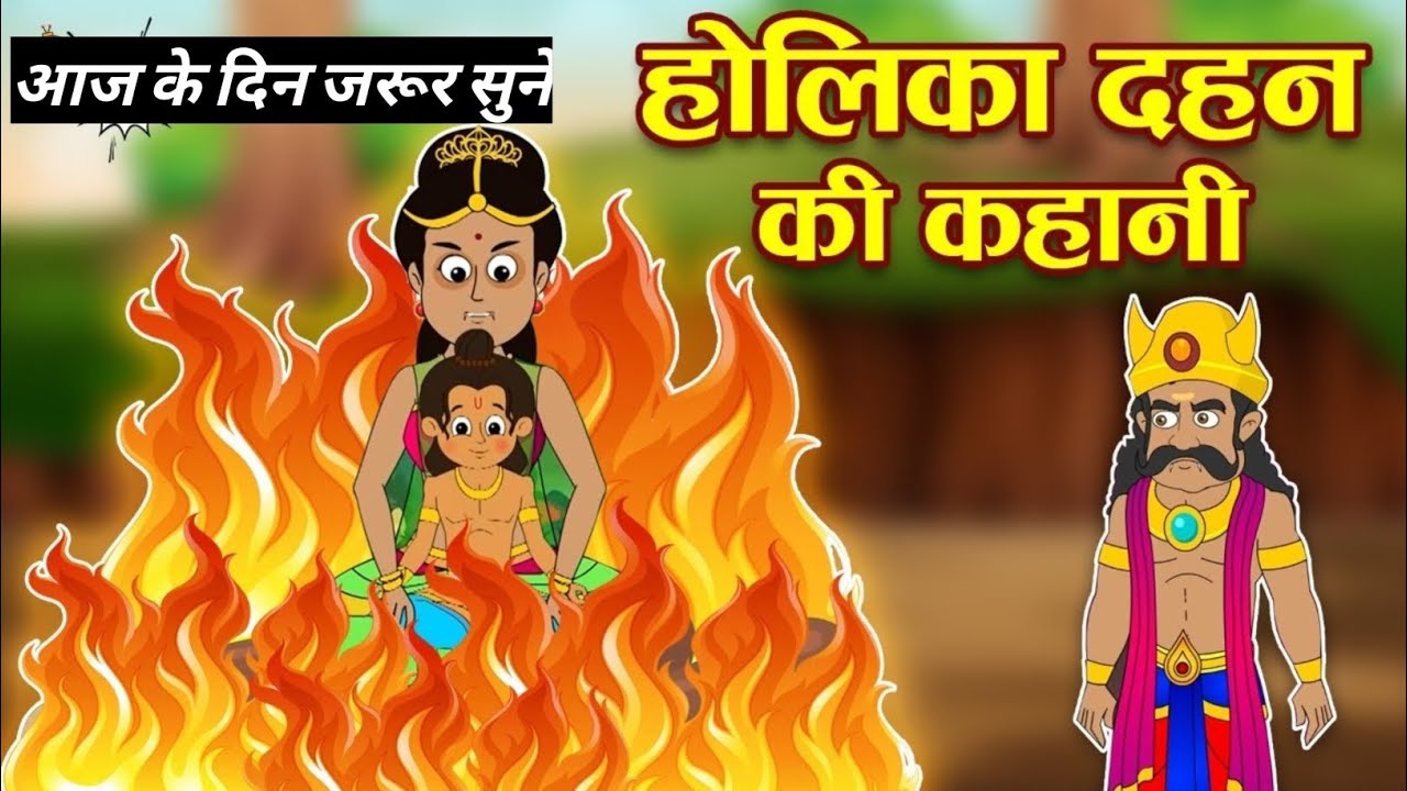होलिका दहन की कहानी आज के दिन जरूर सुने holika dahan story 