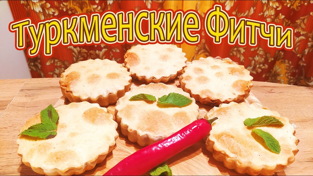 ТУРКМЕНСКИЕ ФИТЧИ - ПИРОГИ ИЗ ПРЕСНОГО ТЕСТА С СОЧНОЙ МЯСНОЙ НАЧИНКОЙ.
