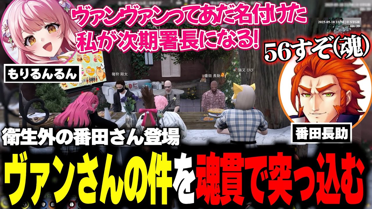 【#ストグラ】ヴァンダーマーの話を思わず魂で突っ込む番田長助ｗｗ【天草蒼/もりるんるん/番田長助】