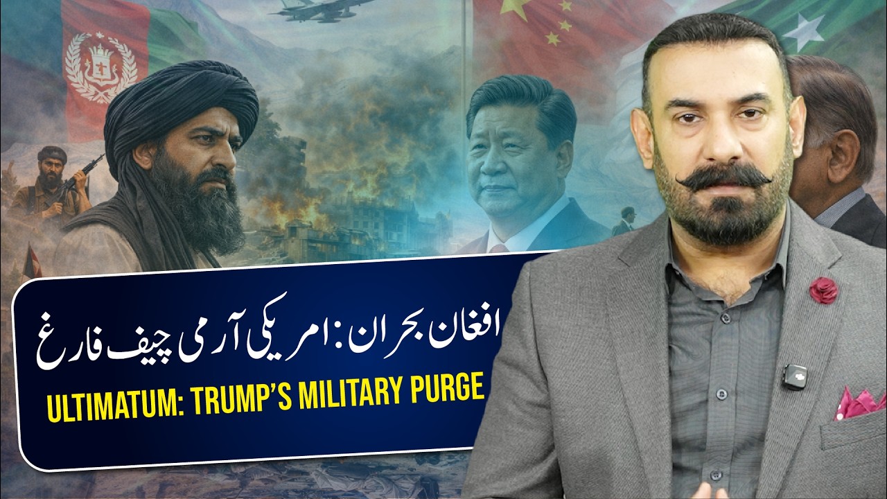 Pakistan&rsquo;s Ultimatum to Afghan Taliban | Trump Sacks US Army Chief Amid Iran War!