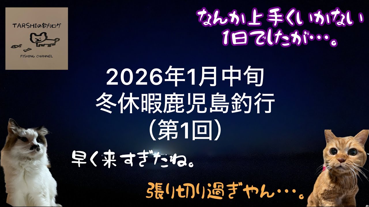 (ボウズ)2026年1月中旬冬休暇鹿児島釣行（第1回）　#青物 #地磯 #鹿児島 #ショアジギ #ショアプラッギング #エソ 