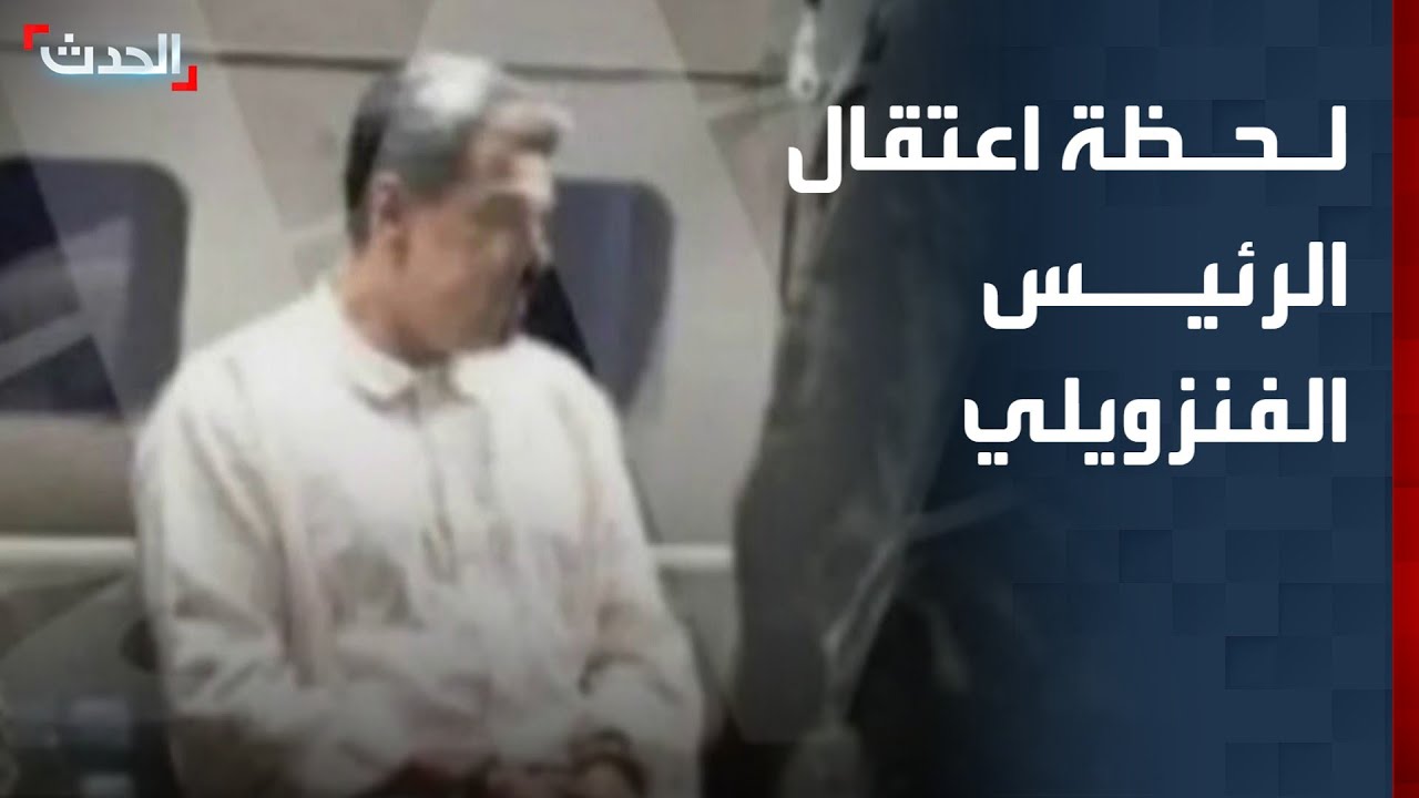 صورة متداولة للحظة اعتقال الرئيس الفنزويلي نيكولاس مادورو