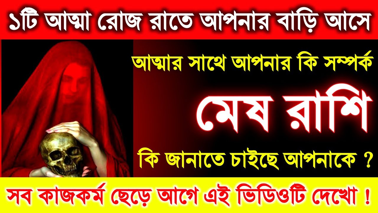 মেষ রাশি ♈ রোজ রাতে একটি আত্মা আপনার বাড়ি আসে || সে কি জানাতে চাই আপনাকে ? 