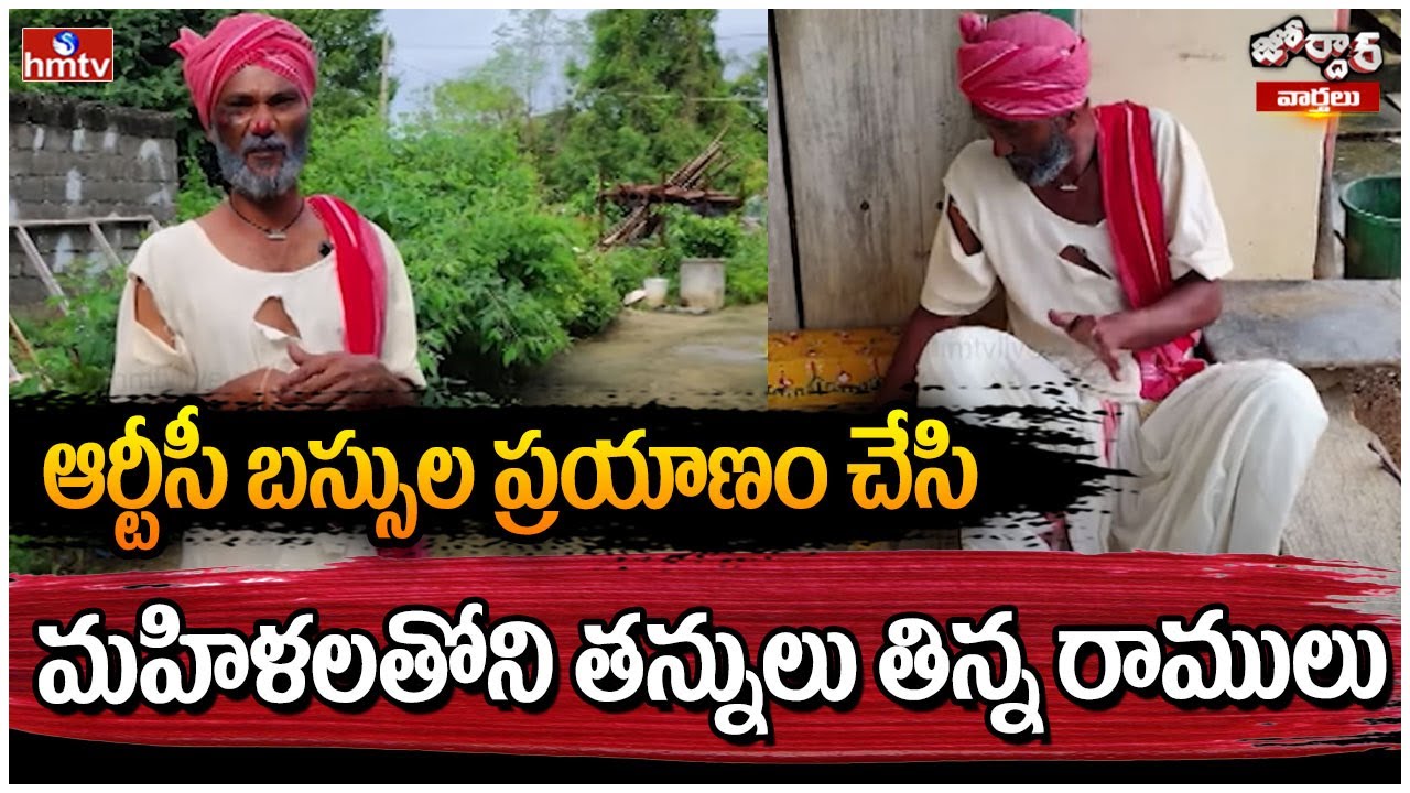 Jordar Varthalu:ఆర్టీసీ బస్సుల ప్రయాణం చేసి మహిళలతోని తన్నులు తిన్న రాములు | hmtv