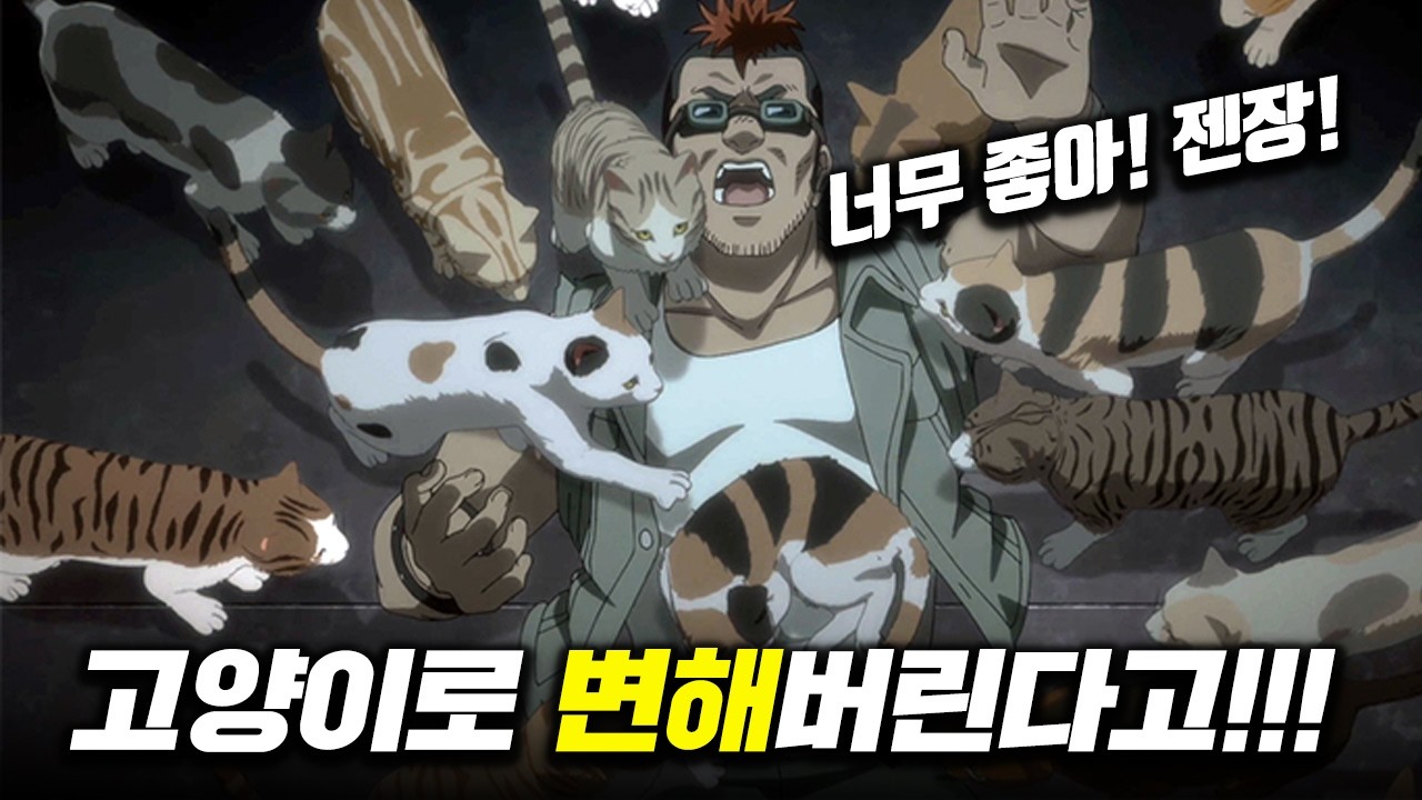 인류가 멸망해버린 세계... 절대 저 요물에 닿아선 안돼... 냐이트 오브 더 리빙캣
