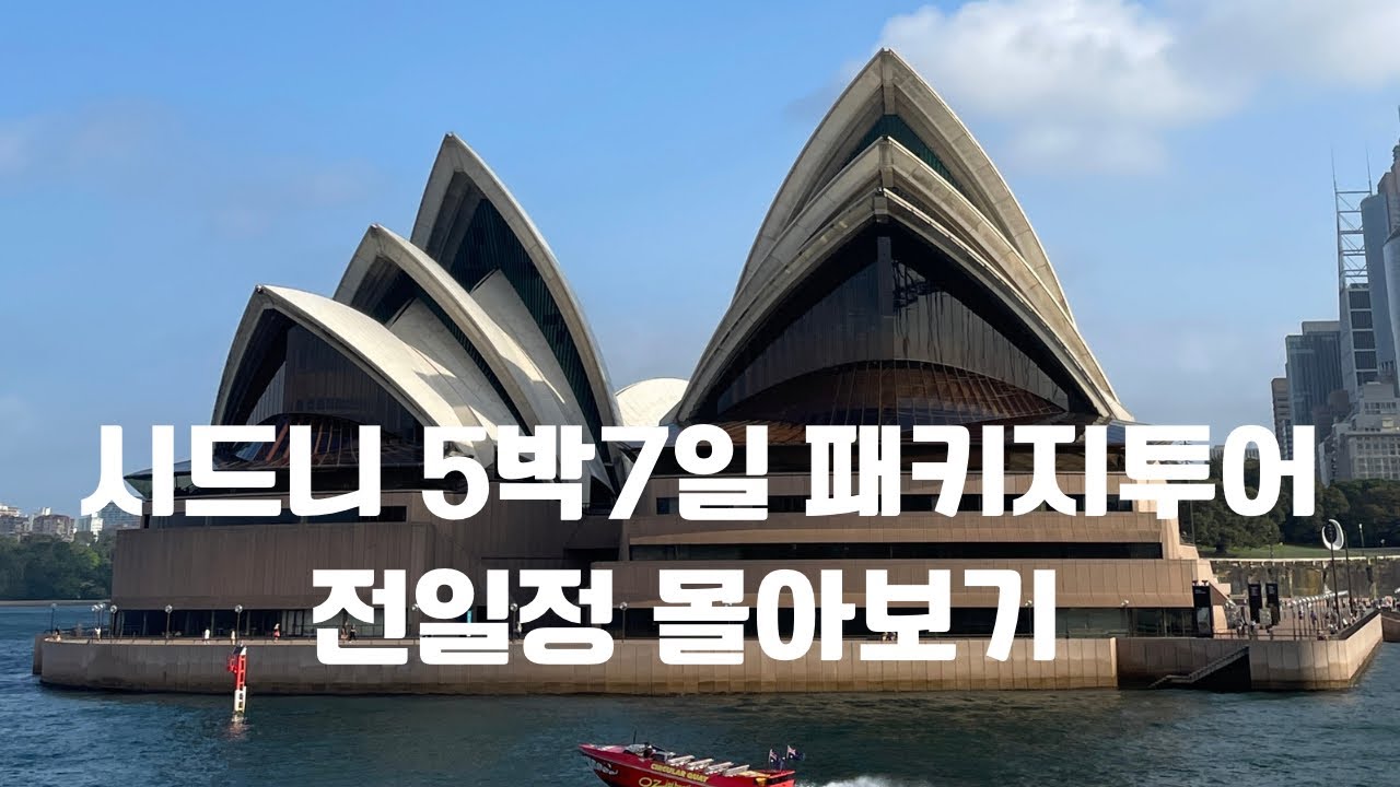 [사브작킴-호주여행-시드니-5박7일-패키지여행-전일정- 한번에보기]
