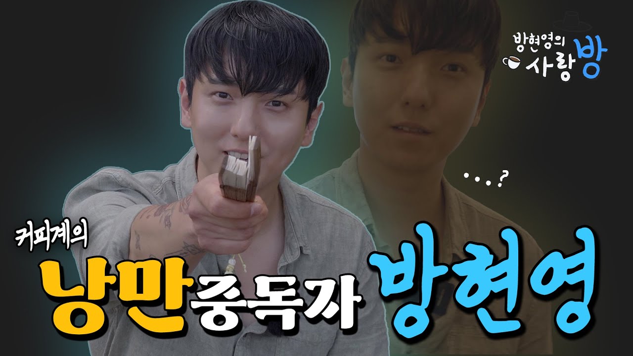 완벽한 추출을 위한 낭만 바리스타의 커피 케어 시작이올시다! | EP.01 | 방현영의 사랑방☕ | 카페 몬타나
