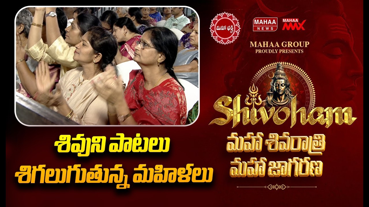 శివుని పాటలు శిగలుగుతున్న మహిళలు | Mahaa Shivoham 2026 | Mahaa News