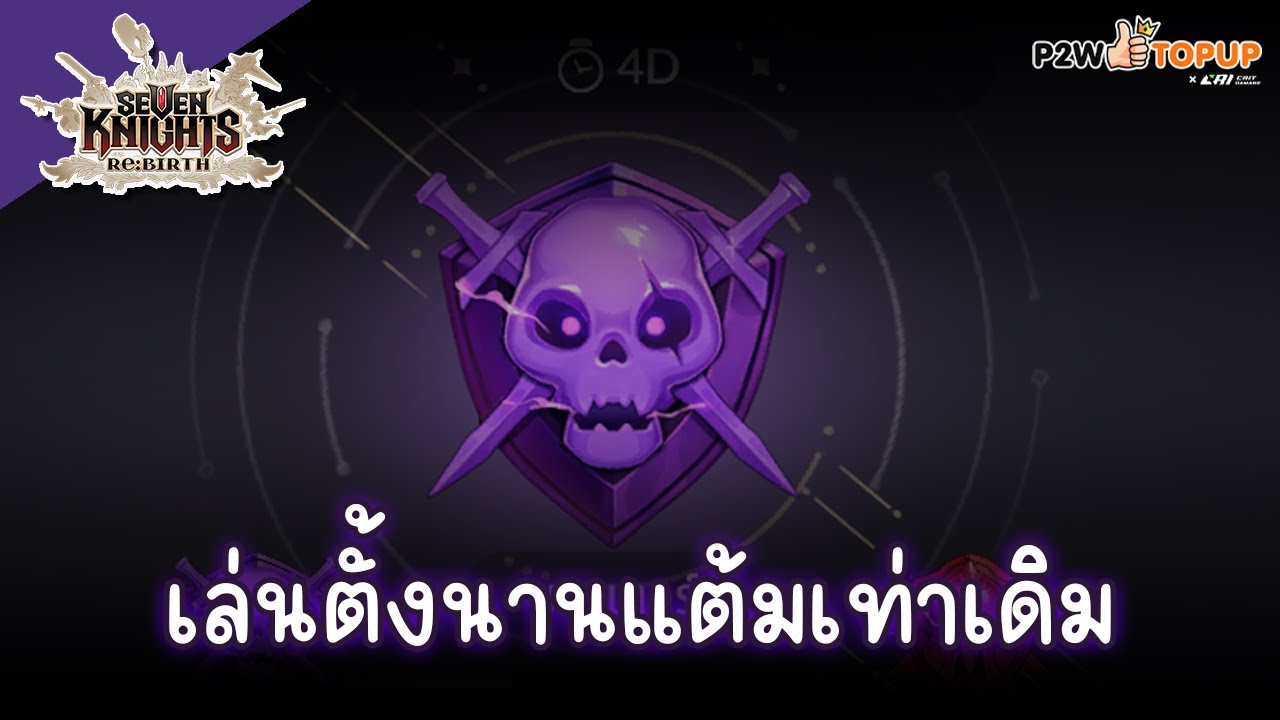 เล่นตั้งนานแต้มเท่าเดิม | Seven Knights Re:BIRTH