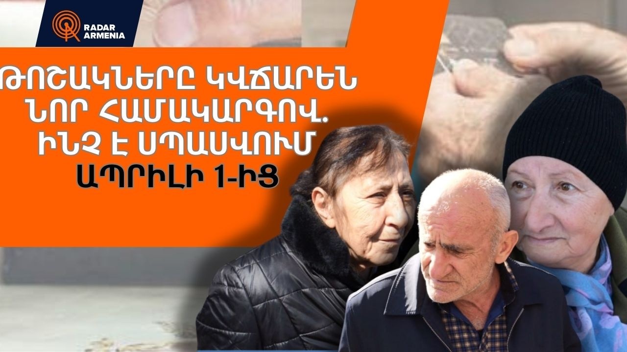 Թոշակները կվճարեն նոր համակարգով. ինչ է սպասվում ապրիլի 1-ից