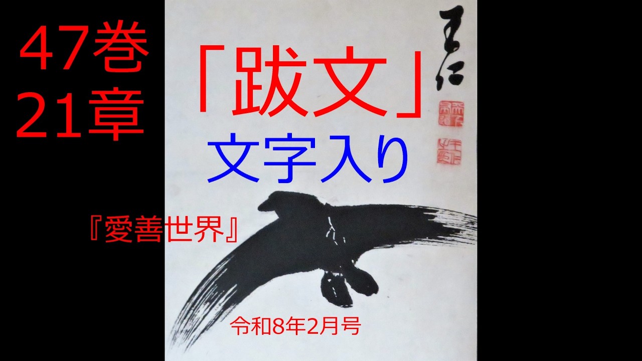 跋文（47巻21章）reikaimonogatari　＃霊界物語＃出口王仁三郎＃大本