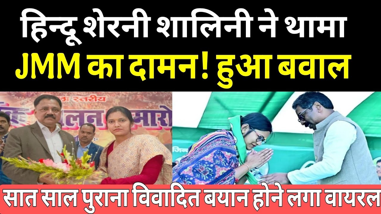 आख़िर JMM की हो गयीं कोडरमा की शालिनी गुप्ता -जानिये क्यों लोग उठाने लगे सवाल,वीडियो वायरल, हुआ बवंडर