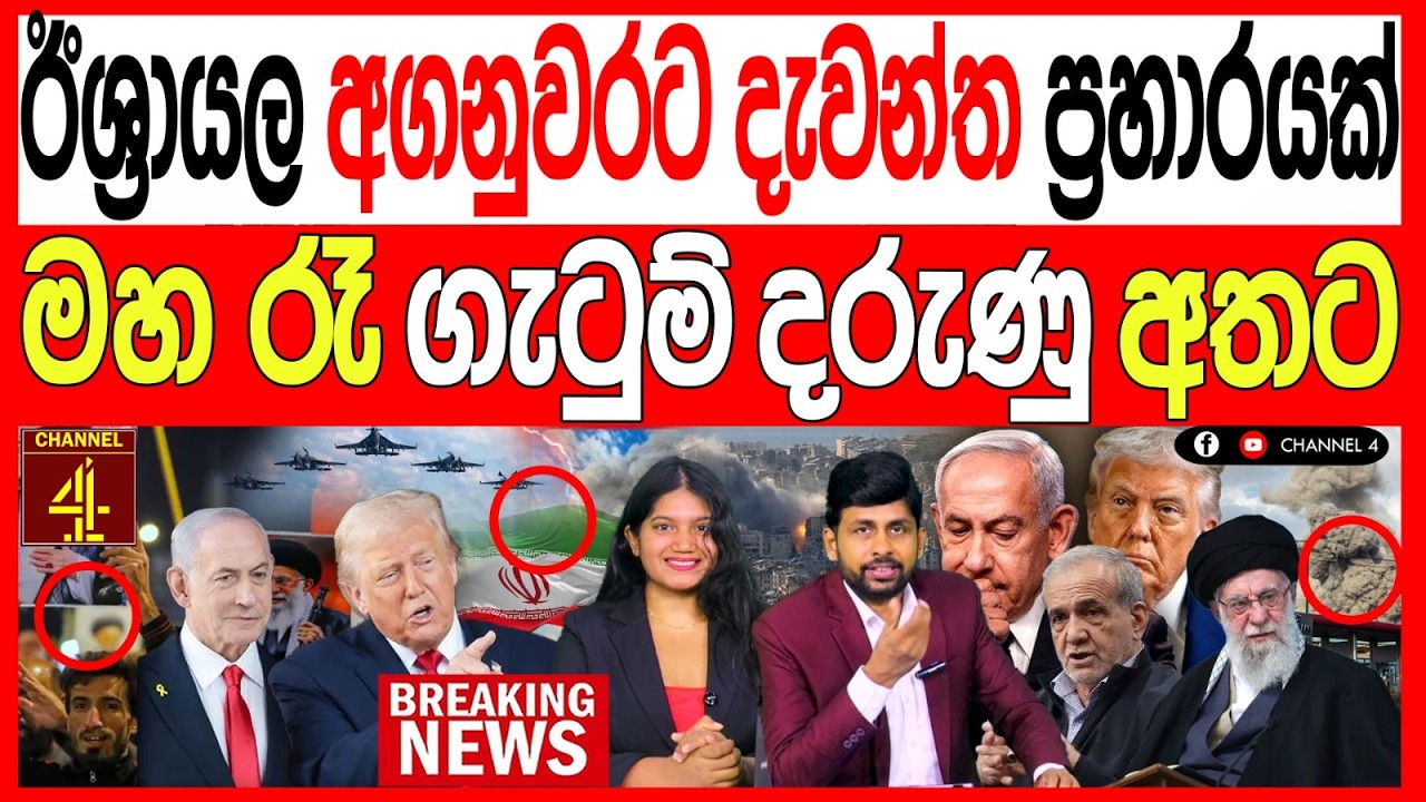 ඊශ්‍රායල අගනුවරට දැවන්ත ප්‍රහාරයක්මහ රෑ ගැටුම් දරුණු අතට BREAKING NEWS |Channel 4