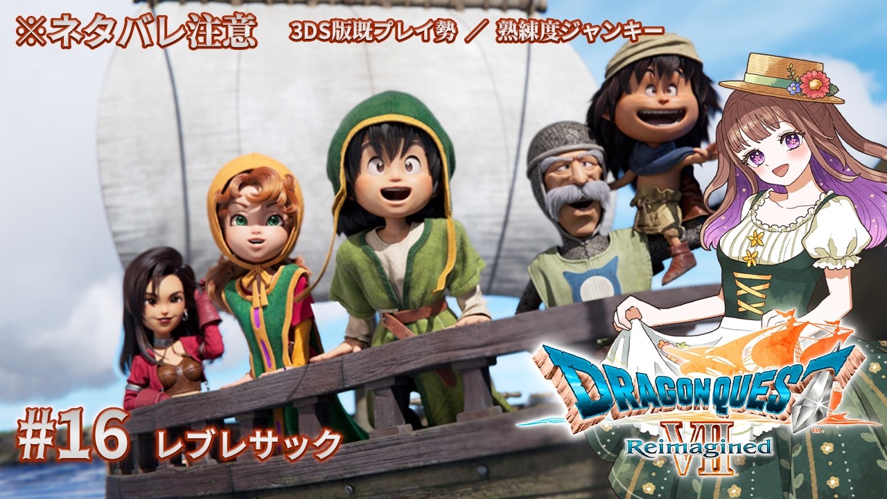 【#ドラゴンクエストVIIReimagined】私のドラクエの原点がリメイクされたゾ！！ #16【#宮ヶ瀬りんか／個人Vtuber】#ドラクエ #ドラクエ7 #リイマジンド #ドラクエVII