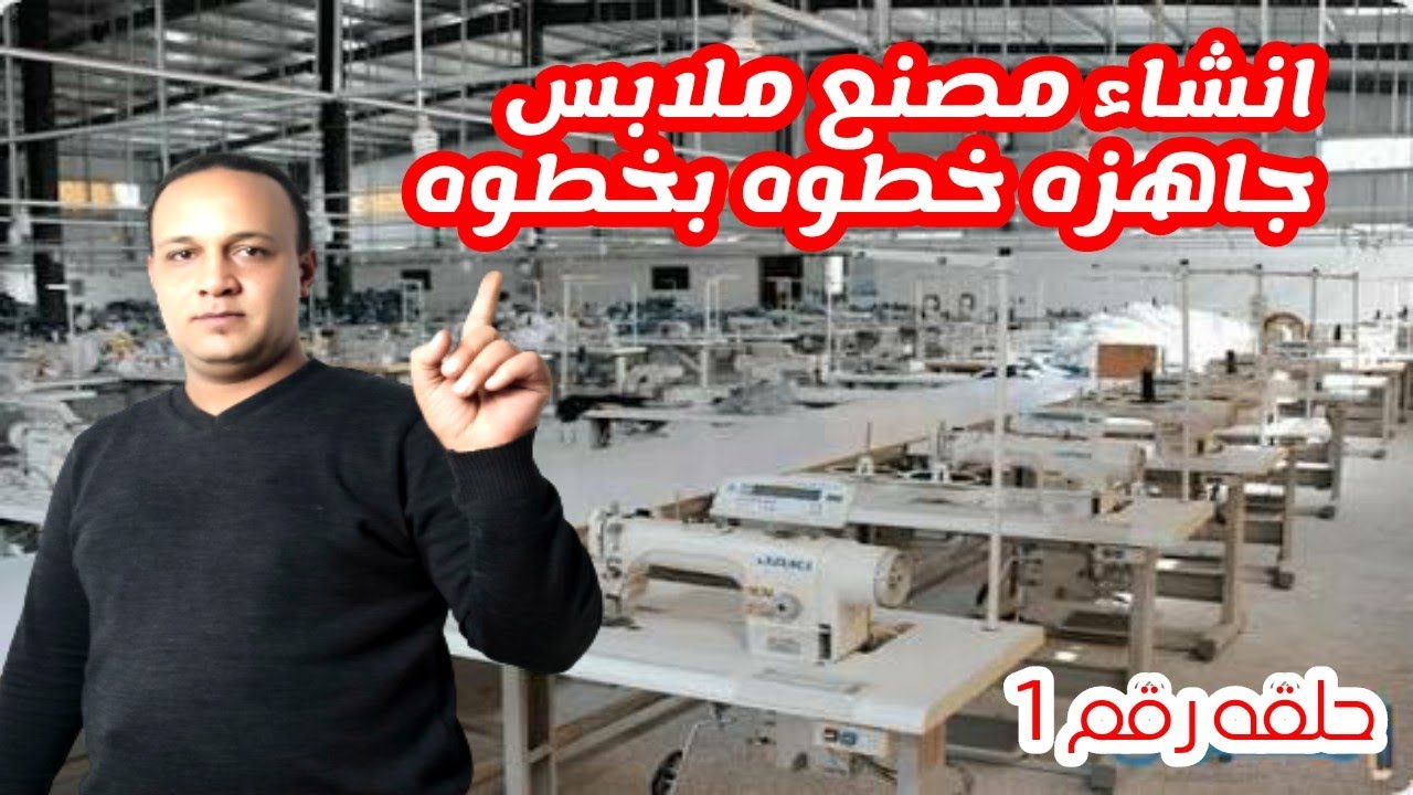انشاء مصنع ملابس و طريقه الربح في معرفه معلومه عن صناعه وتجاره الملابس