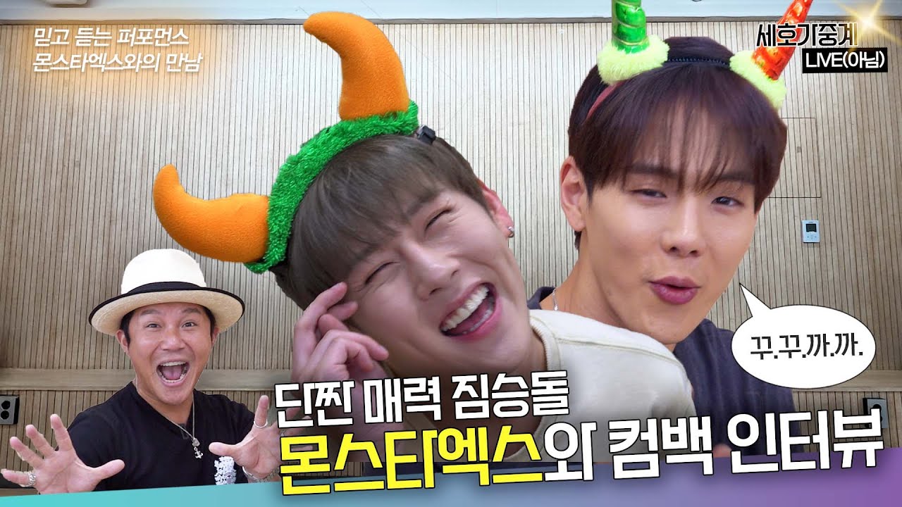 세호가중계 | EP.7 달콤 주허니🍯와 짭짤(?) 셔누🐻와 함께 단짠단짠 몬스타엑스 컴백 인터뷰🎵🎤