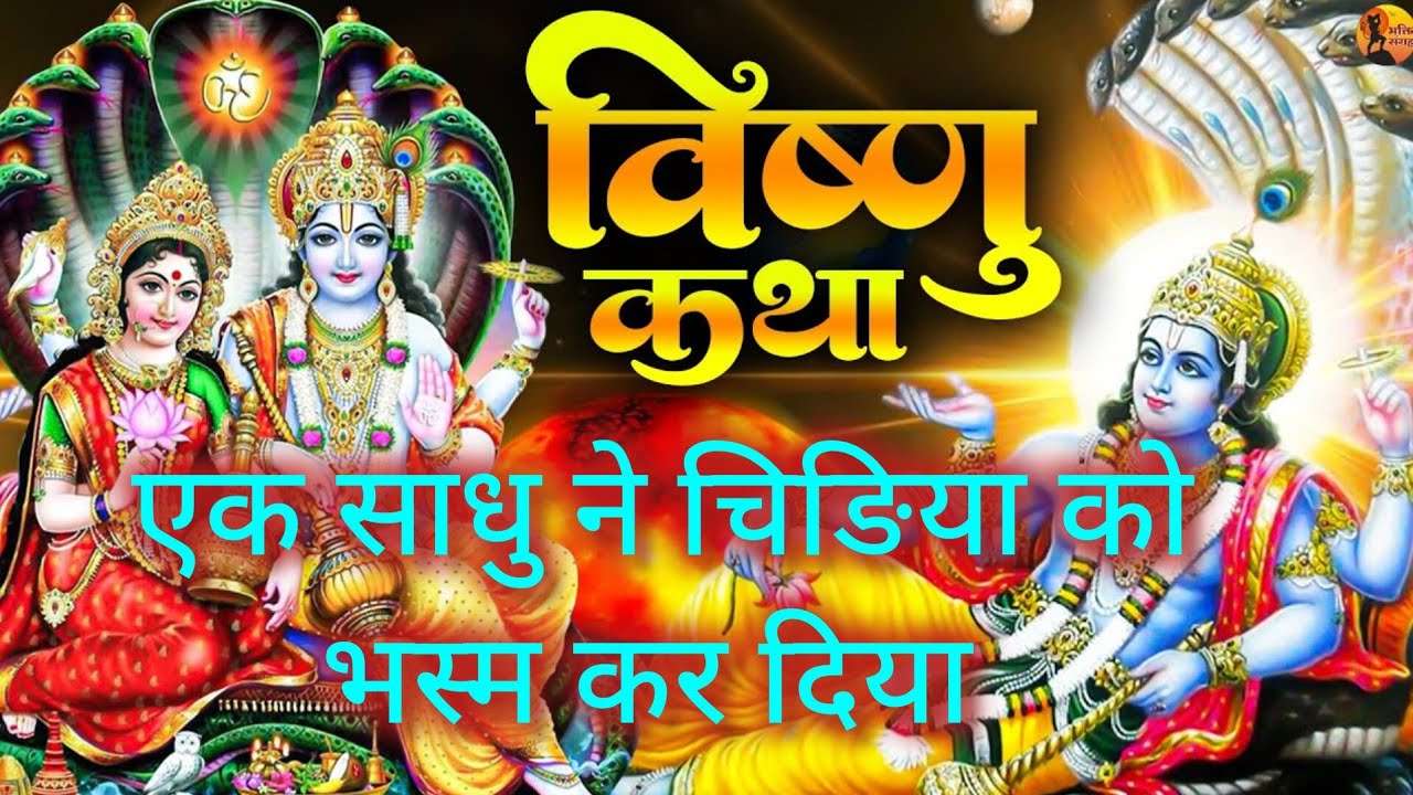 विष्णु भगवान की कथा #pauranik Katha #राधाकृष्ण #रामचरितमानस #रामायण #रामायण 