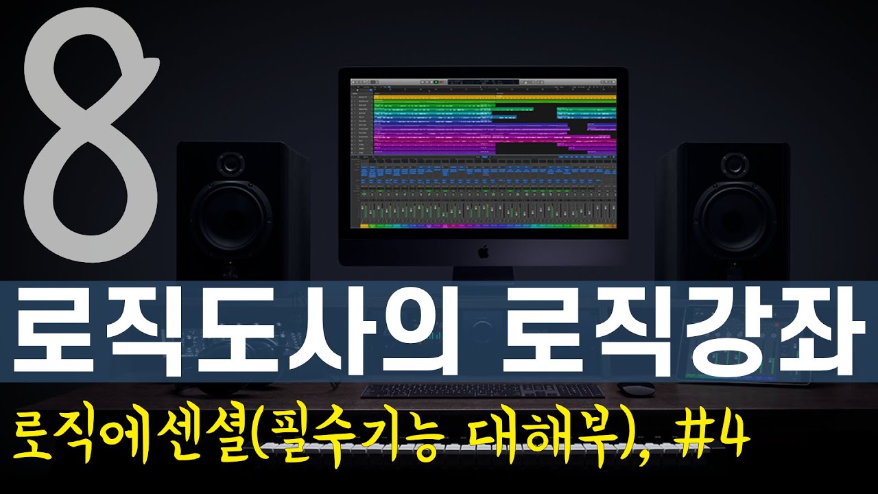로직도사의 로직강좌 - 8강, 로직 에센셜(logic pro X Essential) 강의 #4 - 그룹트랙(Group Track)  활용하기